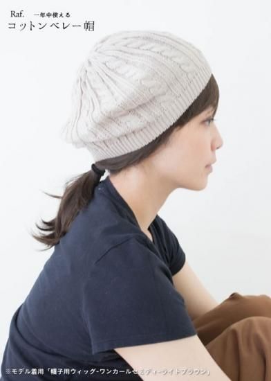 一年中使えるコットンベレー帽 自然なウィッグ通販サイトraf ラフ 一年中使えるコットンベレー帽 自然なウィッグ通販サイトraf ラフ
