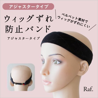 ウィッグずれ防止バンド-アジャスタータイプ(単品) - Raf.