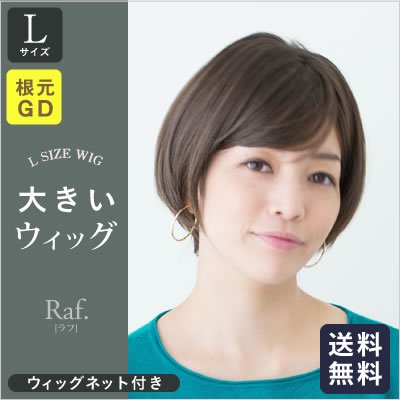 フルウィッグ-【大きいウィッグ】大人可愛いナチュラルショートボブ