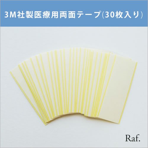 3M社製医療用両面テープ(30枚入り) - Raf.