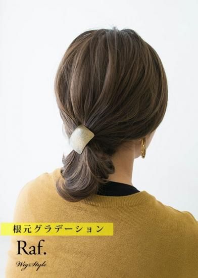 フルウィッグ Sサイズ 小さいウィッグ 大人ナチュラル外ハネミディアム 根元グラデーション ブラウンマットアッシュ ワイドつむじ型 ワイドつむじ型 ウィッグ通販専門ショップ Raf ラフ フルウィッグ Sサイズ 小さいウィッグ 大人ナチュラル外ハネミディアム 根元グラデーション ブラウンマットアッシュ ワイドつむじ型 ワイドつむじ型 ウィッグ通販専門ショップ Raf ラフ