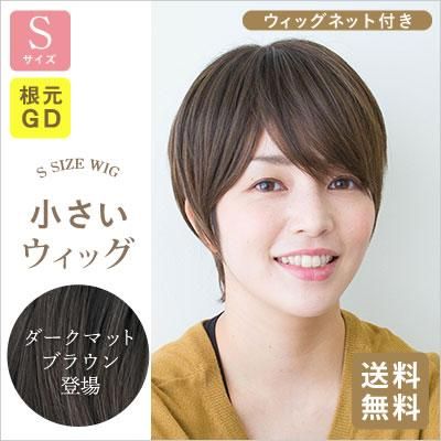 Sサイズ【小さいウィッグ】NEW 自然！ナチュラル大人ショート-根元 