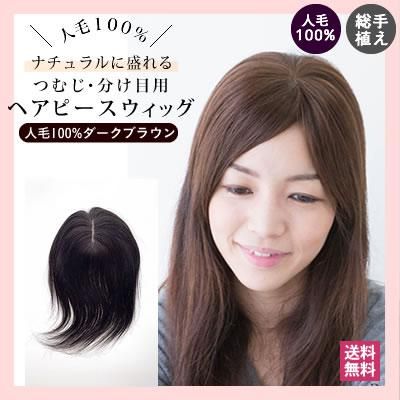 つむじ・分け目用ヘアピースウィッグロング-人毛100%ダークブラウン