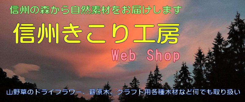 信州から森林の贈り物～『きこり工房Webショップ』