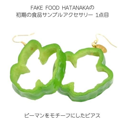 FAKE FOOD HATANAKAの初期の食品サンプルアクセサリー1点目。ピーマンをモチーフにしたピアス。