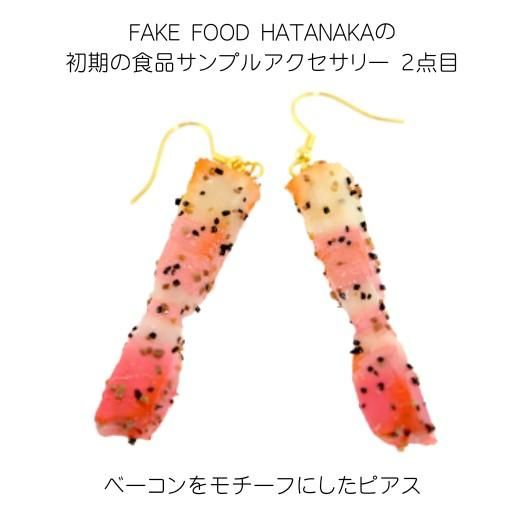 FAKE FOOD HATANAKAの初期の食品サンプルアクセサリー2点目。ベーコンをモチーフにしたピアス。
