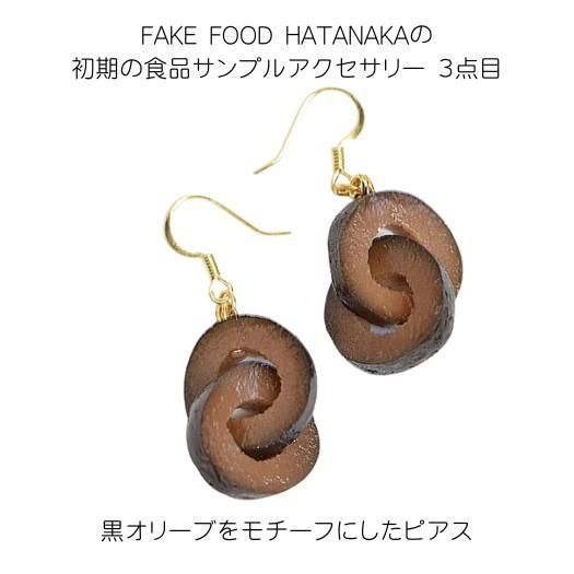 FAKE FOOD HATANAKAの初期の食品サンプルアクセサリー3点目。黒オリーブをモチーフにしたピアス。