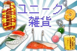 食品サンプルの畑中 - FAKE FOOD HATANAKA