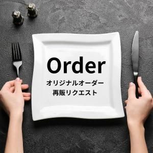 オーダー品・SOLD OUT品　受付