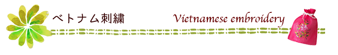 ベトナム刺繍