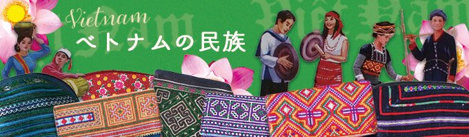 ベトナム雑貨・カラフルアジアン雑貨 笑福Lotus | 蓮雑貨 | ベトナム