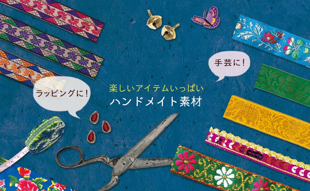 ハンドメイド素材 ベトナム雑貨・カラフルアジアン雑貨 笑福Lotus 蓮雑貨 ベトナム刺繍 キッチュ雑貨 レトロアジアン  キッチン日用品