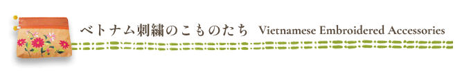 ベトナム刺繍