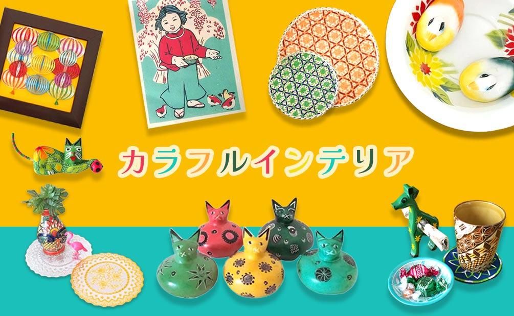 飾って楽しいインテリアコレクション