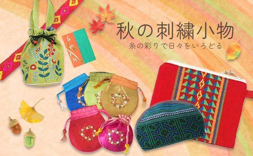 アジア雑貨 ベトナム雑貨 笑福Lotus | 蓮・刺繍・カラフル＆キッチュ雑貨 色