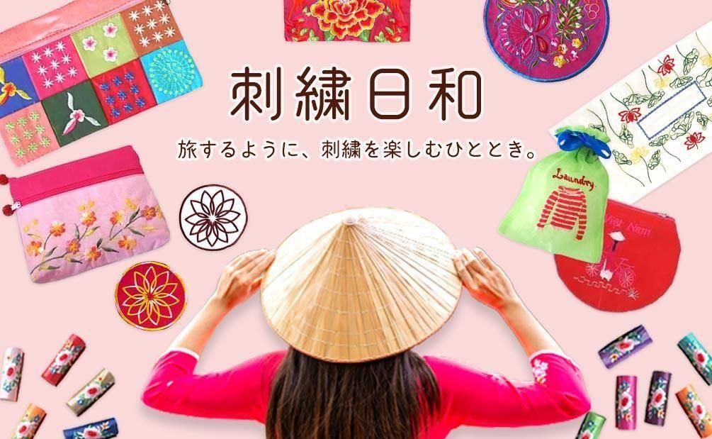 ベトナム雑貨 笑福Lotus | 蓮・刺繍・カラフル＆キッチュ雑貨 色