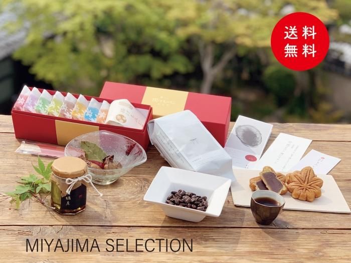 【送料無料】宮島セレクション【MIYAJIMA SELECTION】