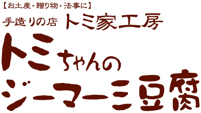 ジーマーミ豆腐専門店　トミ家工房
