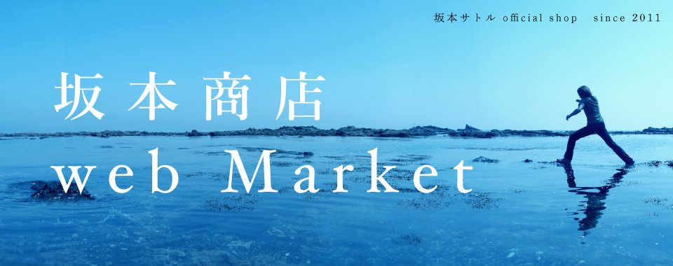 坂本商店 web Market