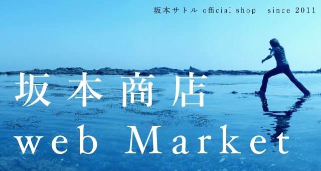 商品検索 - 坂本商店 web Market