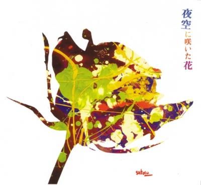 ぷうあさま専用 （原画）夜空に咲く花 ほか　5点おまとめ □坂本サトル / 夜空に咲いた花（宮城県限定盤） - 坂本商店 web Market