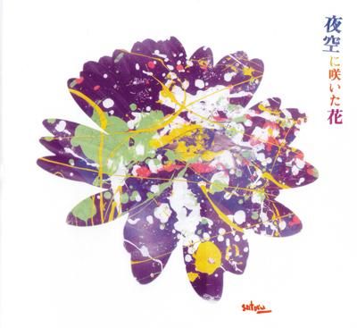 □坂本サトル / 夜空に咲いた花（通常版） - 坂本商店 web Market