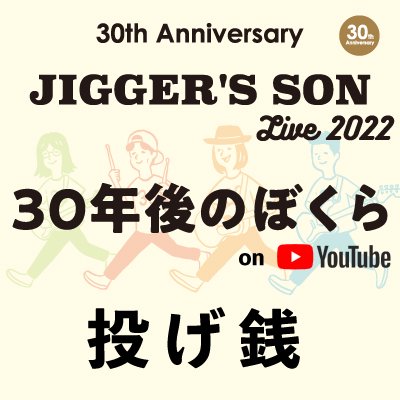 ■JIGGER'S SON Live 2022『30年後のぼくら』投げ銭<img class='new_mark_img2' src='https://img.shop-pro.jp/img/new/icons1.gif' style='border:none;display:inline;margin:0px;padding:0px;width:auto;' />