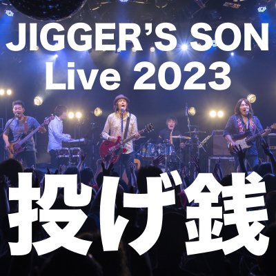 ■JIGGER'S SON Live 2023『ローリング＆タンブリング』投げ銭<img class='new_mark_img2' src='https://img.shop-pro.jp/img/new/icons1.gif' style='border:none;display:inline;margin:0px;padding:0px;width:auto;' />