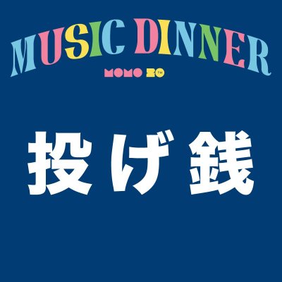 MUSIC DINNERꤲŵ<img class='new_mark_img2' src='https://img.shop-pro.jp/img/new/icons1.gif' style='border:none;display:inline;margin:0px;padding:0px;width:auto;' />