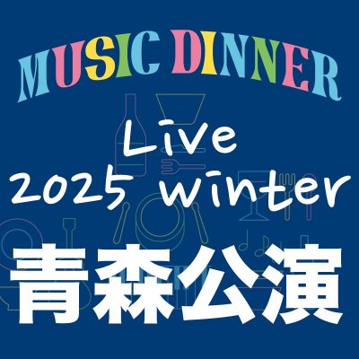  Live 2025 winterMUSIC DINNER<img class='new_mark_img2' src='https://img.shop-pro.jp/img/new/icons1.gif' style='border:none;display:inline;margin:0px;padding:0px;width:auto;' />