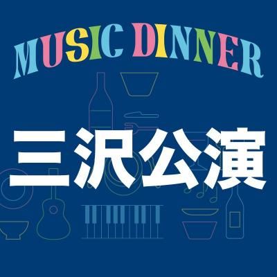  ĥMUSIC DINNER׻<img class='new_mark_img2' src='https://img.shop-pro.jp/img/new/icons1.gif' style='border:none;display:inline;margin:0px;padding:0px;width:auto;' />