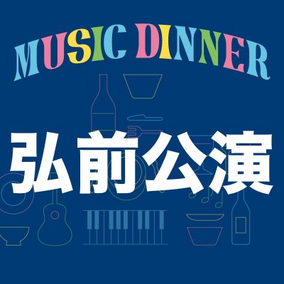  ĥMUSIC DINNER׹<img class='new_mark_img2' src='https://img.shop-pro.jp/img/new/icons1.gif' style='border:none;display:inline;margin:0px;padding:0px;width:auto;' />