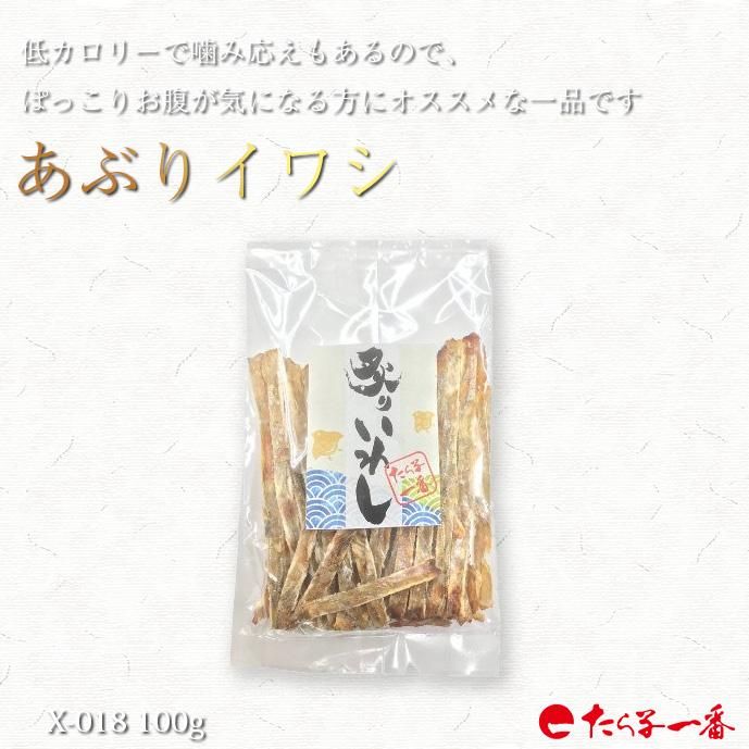 あぶりイワシ 100g 辛子明太子専門店 切子発祥のお店 御家庭用 御歳暮 御中元 たら子一番本舗 公式