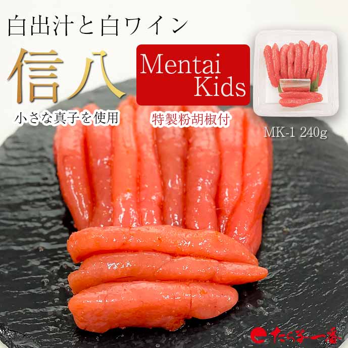 御歳暮・御中元・御家庭用に白ワイン・椎茸・鰹節から作った本格白出汁「MENTAI Kids 240g」|切子発祥の店 たら子一番本舗【公式】