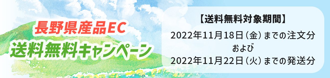 2022長野県産品EC送料無料キャンペーン