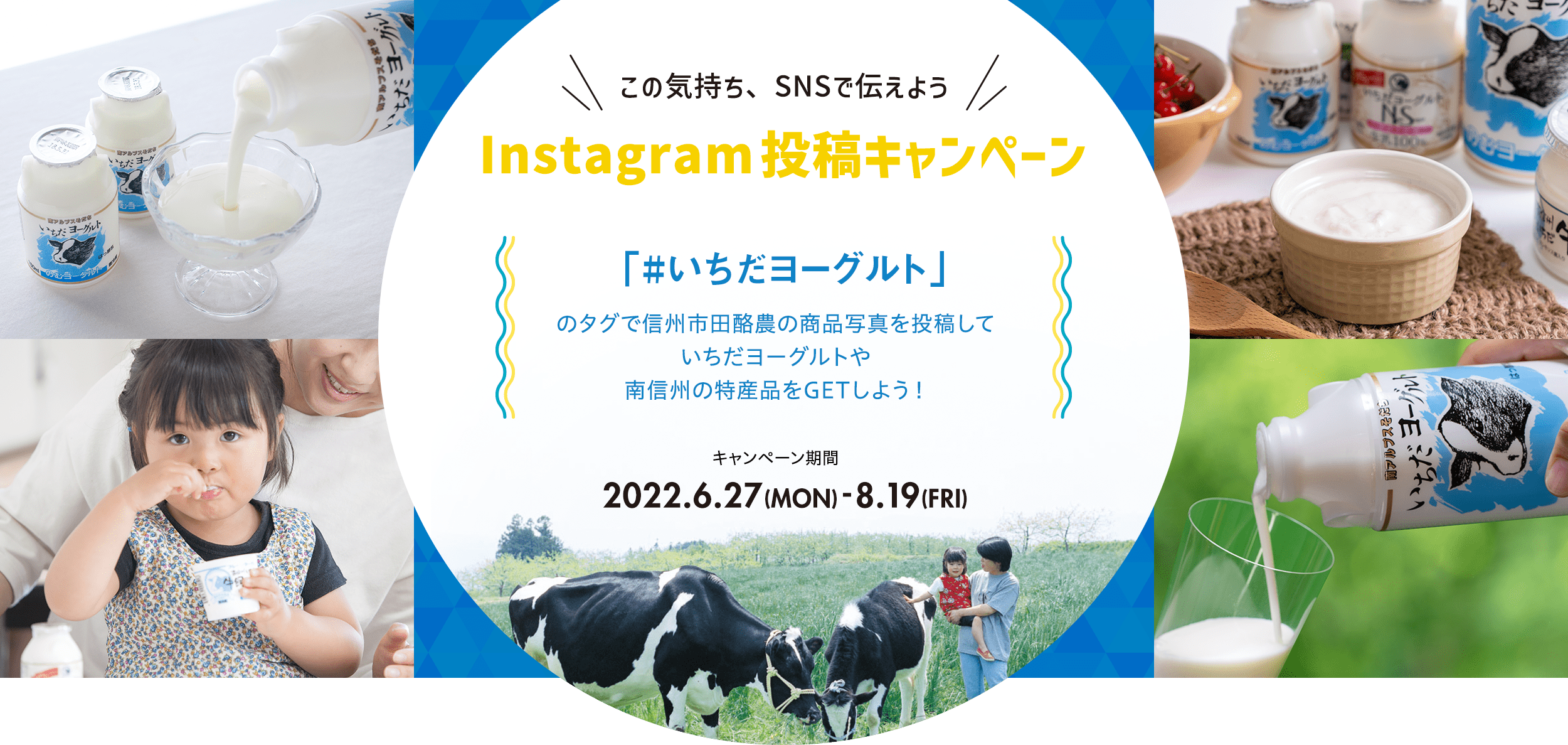 市田酪農 Instagram投稿キャンペーン