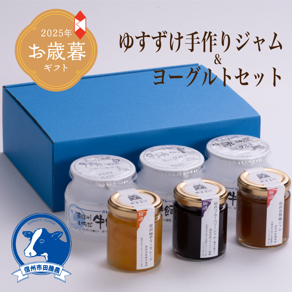 【お歳暮・冬ギフト】ゆずすけ手作りジャムとヨーグルトセット(B-27)