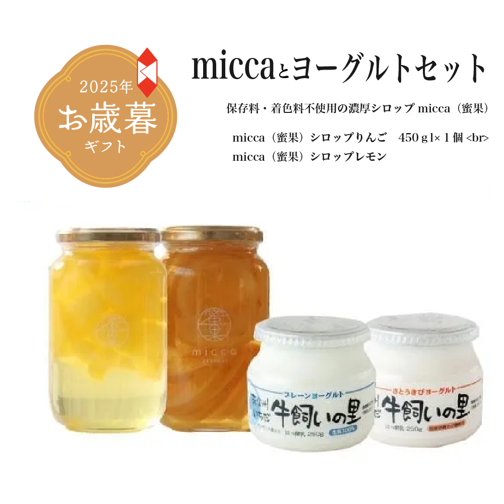 【お歳暮】miccaとヨーグルトセット(Y-17)