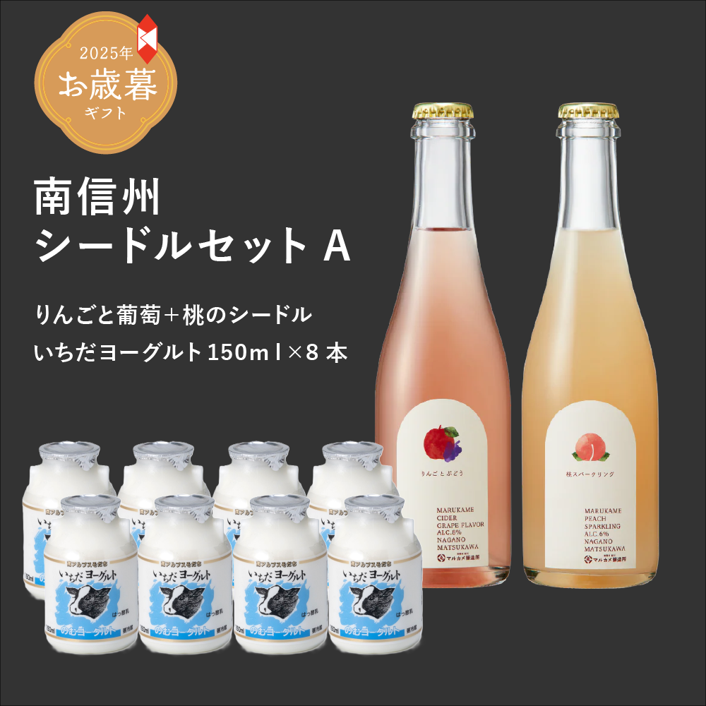 【お歳暮・冬ギフト】南信州シードルセットAシードルといちだヨーグト(SA-03A)