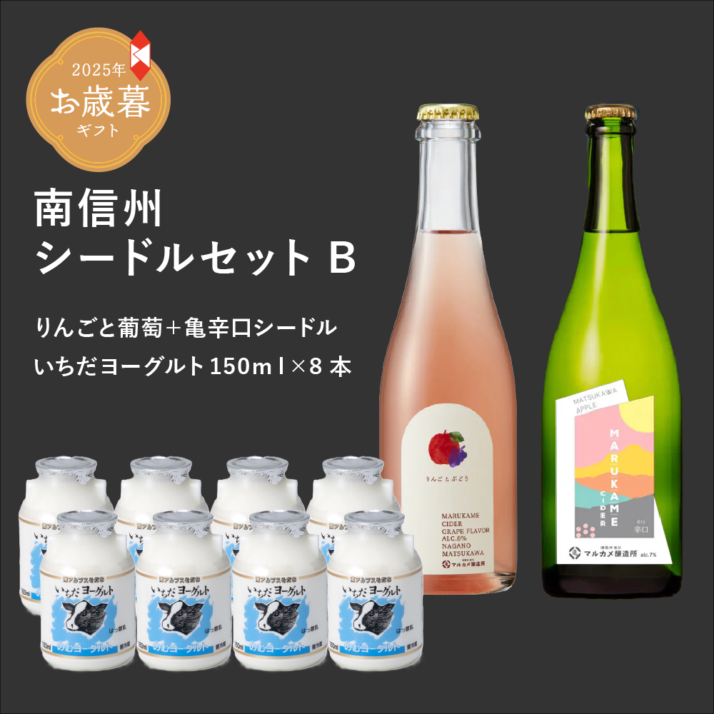 【お歳暮・冬ギフト】南信州シードルセットBシードルといちだヨーグト(SA-03B)