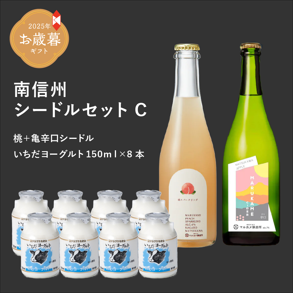 【お歳暮・冬ギフト】南信州シードルセットBシードルといちだヨーグト(SA-03C)
