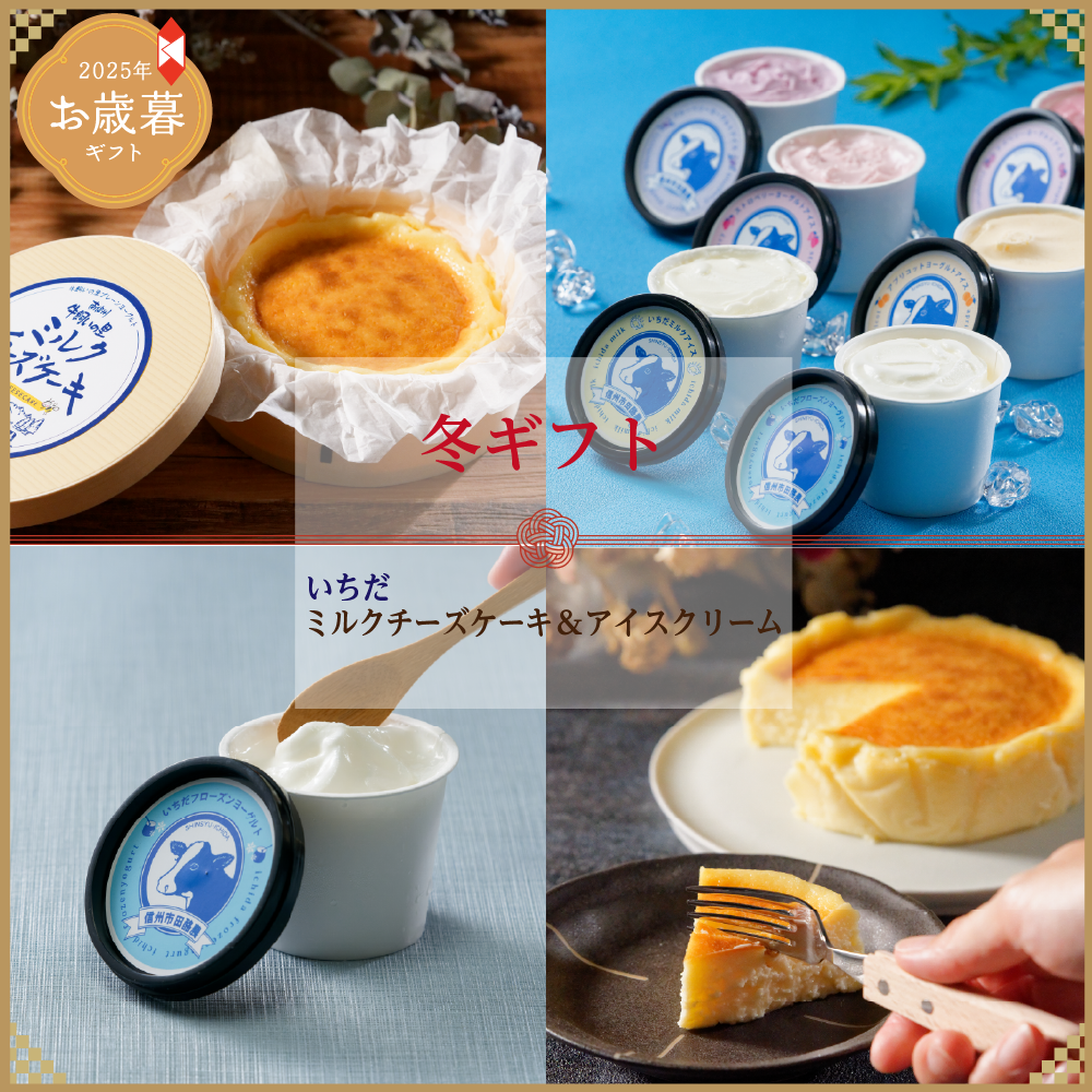 【お歳暮・冬ギフト】いちだミルクチーズケーキとヨーグルトアイス2個セット(U-2)