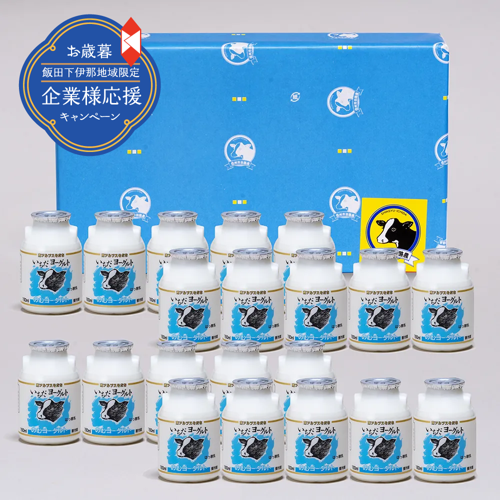 <img class='new_mark_img1' src='https://img.shop-pro.jp/img/new/icons34.gif' style='border:none;display:inline;margin:0px;padding:0px;width:auto;' />◆地域企業限定【お歳暮】飲みきりサイズ!大人気商品「いちだヨーグルト」20本セット(A-12)