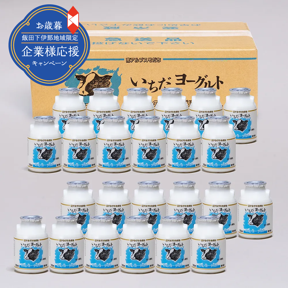 <img class='new_mark_img1' src='https://img.shop-pro.jp/img/new/icons34.gif' style='border:none;display:inline;margin:0px;padding:0px;width:auto;' />◆地域企業限定【お歳暮】飲みきりサイズ24本セット 大人気商品「いちだヨーグルト」(F-61)