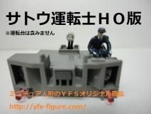 HOゲージ 鉄道模型 運転士フィギュア付き YFS乗員乗客 - ミニチュア人形のYFS 秋葉原本店