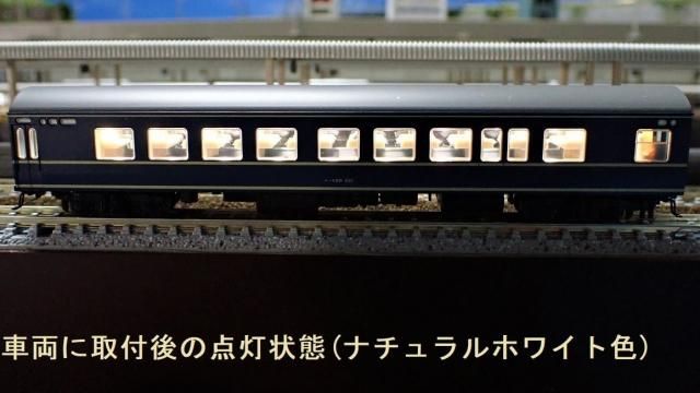 大手メーカーより明るく安い、鉄道模型のLED室内灯はYFSへ