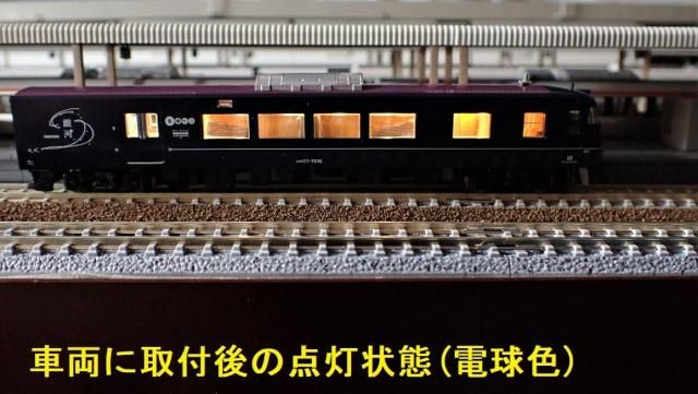 大手メーカーより明るく安い、鉄道模型のLED室内灯はYFSへ