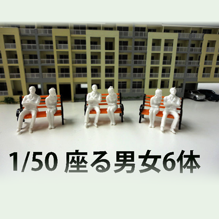 1/50の住宅模型用、座る人の人物模型をお探しなら展示模型用人形の総合商社YFSトレーディングへ