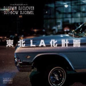 東北LA化計画 - LA STYLE Wannabe