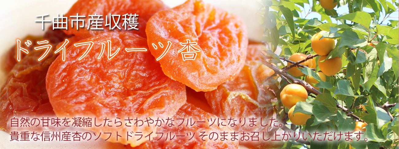 干し杏・杏商品 - 信州杏菓子専門店：長坂製菓 杏花堂
